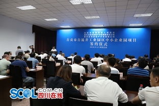 自貢市自流井舉行中小企業(yè)園項(xiàng)目合作協(xié)議簽約儀式