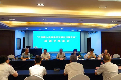 政銀企攜手推動(dòng)自貢市融入成渝地區(qū)雙城經(jīng)濟(jì)圈