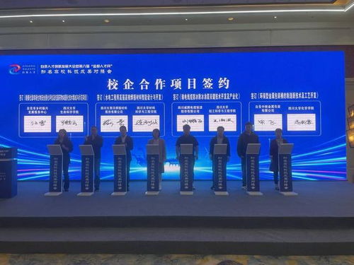現(xiàn)場(chǎng)簽下8個(gè)校企合作項(xiàng)目 四川自貢舉行知名高?？萍汲晒麑?duì)接會(huì)