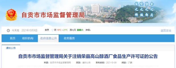 四川省自貢市市場(chǎng)監(jiān)督管理局關(guān)于注銷榮縣高山醇酒廠食品生產(chǎn)許可證的公告