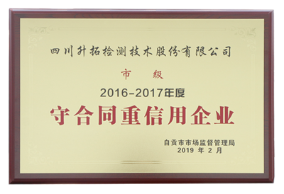 升拓頭條|我司獲&ldquo;守合同重信用&rdquo;企業(yè)榮譽(yù)稱號(hào)