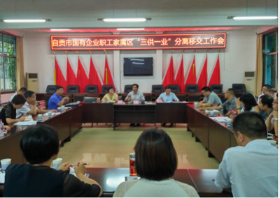 自貢市召開國有企業職工家屬區&ldquo;三供一業&rdquo;分離移交工作會 - 工作動態、要聞 - 自貢市政府網站集約化平臺