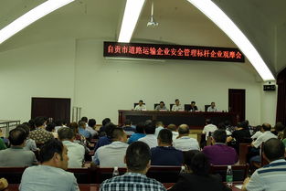 自貢市舉辦道路運(yùn)輸企業(yè)安全管理標(biāo)桿企業(yè)觀摩專題活動