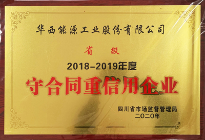 公司再獲省、市級&ldquo;守合同重信用企業&rdquo;榮譽稱號