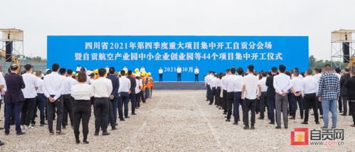 自貢航空產(chǎn)業(yè)園中小企業(yè)創(chuàng)業(yè)園等44個重大產(chǎn)業(yè)項目集中開工 范波宣布開工
