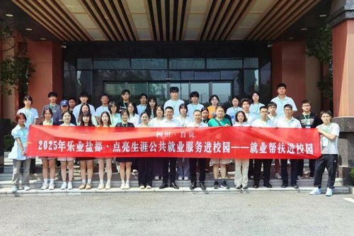 樂業(yè)鹽都 點亮生涯丨 自貢市2025年企業(yè)參訪活動圓滿完成