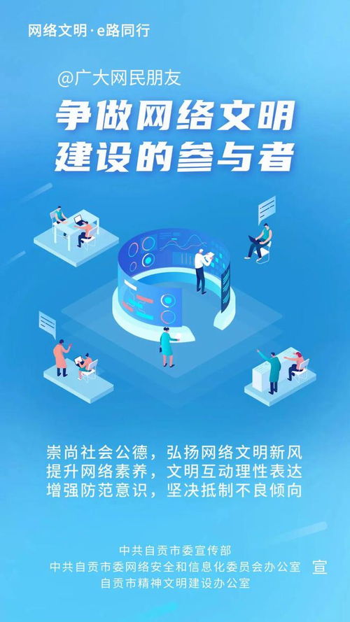 自貢市網(wǎng)絡(luò)文明建設(shè)倡議書(shū) 共筑清朗企業(yè)網(wǎng)絡(luò)空間，助力千年鹽都文明新風(fēng)尚