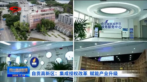 聚焦園區(qū)科技賦能，中國(guó)高新網(wǎng)報(bào)道自貢企業(yè)網(wǎng)站創(chuàng)新發(fā)展